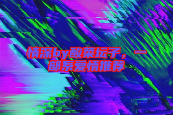 情深by酸菜壇子，一部系愛情推薦