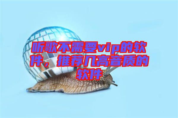 聽歌不需要vip的軟件，推薦幾高音質(zhì)的軟件