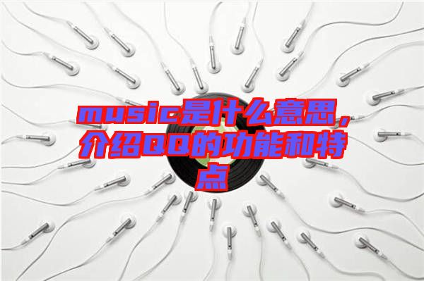 music是什么意思，介紹QQ的功能和特點(diǎn)