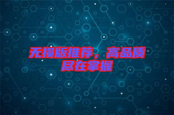 無損版推薦，高品質(zhì)盡在掌握