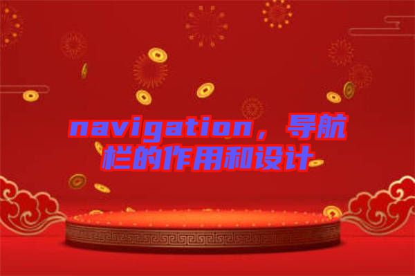 navigation，導(dǎo)航欄的作用和設(shè)計