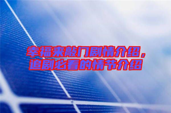 幸福來(lái)敲門劇情介紹，追劇必看的情節(jié)介紹