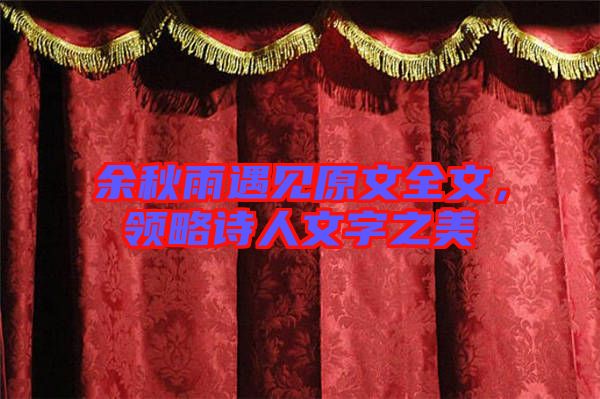 余秋雨遇見原文全文，領(lǐng)略詩人文字之美