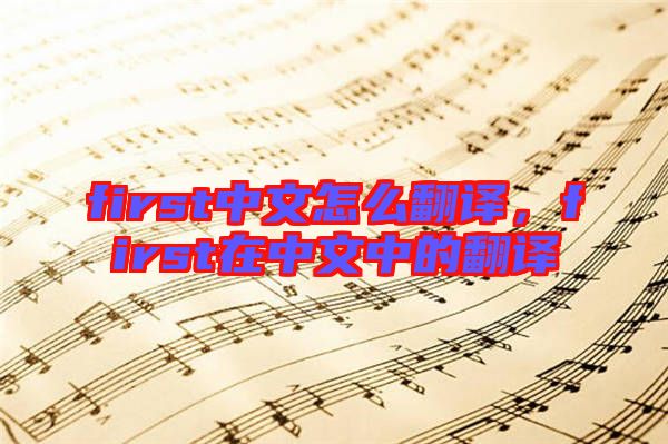 first中文怎么翻譯，first在中文中的翻譯