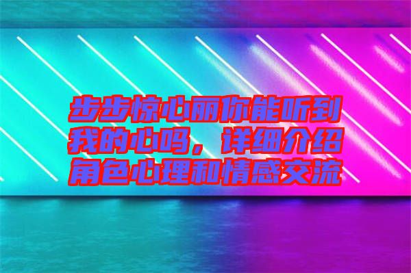 步步驚心麗你能聽到我的心嗎，詳細(xì)介紹角色心理和情感交流