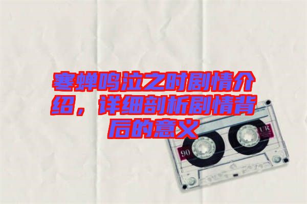 寒蟬鳴泣之時劇情介紹，詳細(xì)剖析劇情背后的意義