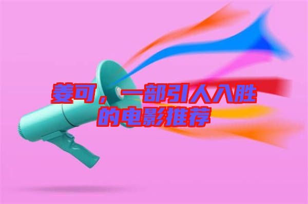 姜可，一部引人入勝的電影推薦