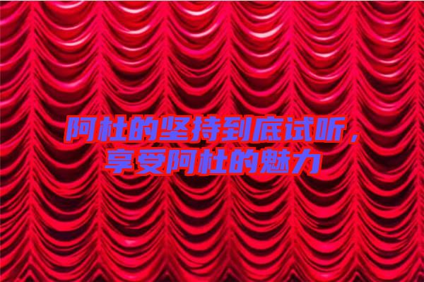 阿杜的堅(jiān)持到底試聽，享受阿杜的魅力