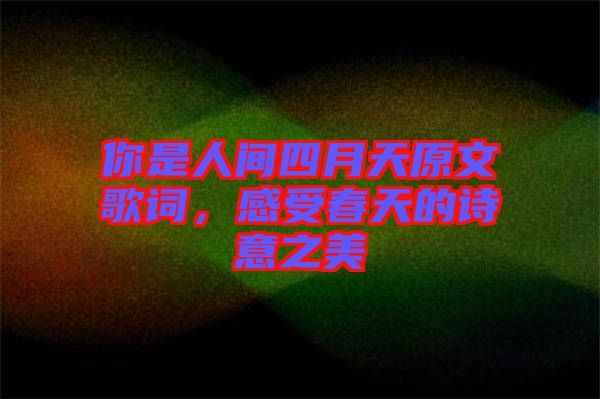 你是人間四月天原文歌詞，感受春天的詩意之美