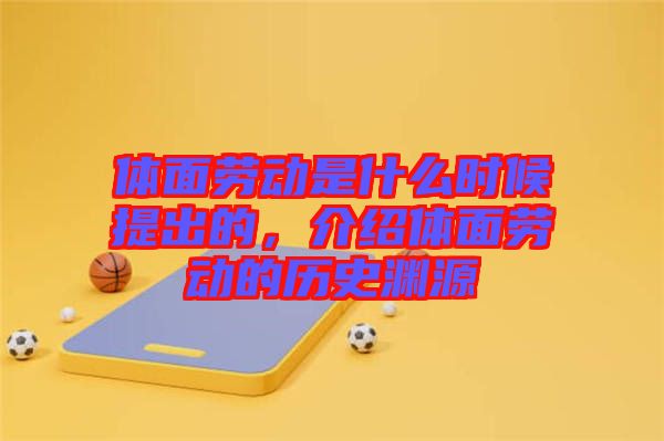 體面勞動是什么時候提出的，介紹體面勞動的歷史淵源