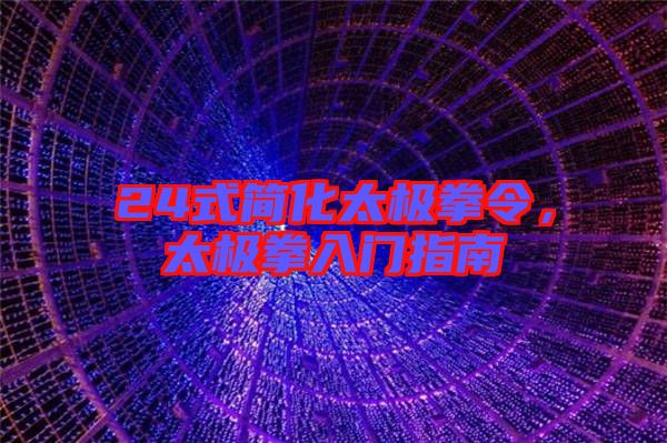 24式簡(jiǎn)化太極拳令，太極拳入門指南