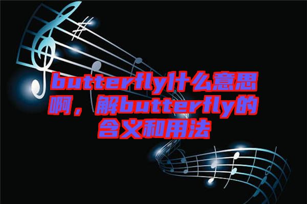 butterfly什么意思啊，解butterfly的含義和用法