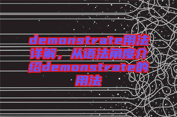 demonstrate用法詳解，從語法角度介紹demonstrate的用法