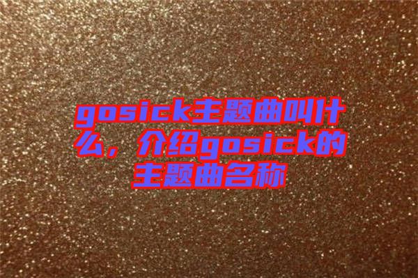 gosick主題曲叫什么，介紹gosick的主題曲名稱