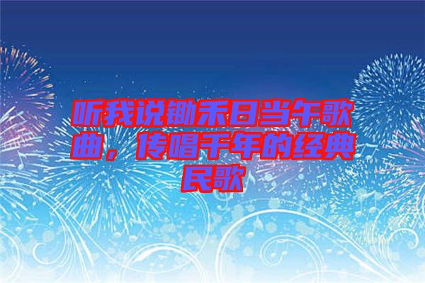 聽(tīng)我說(shuō)鋤禾日當(dāng)午歌曲，傳唱千年的經(jīng)典民歌