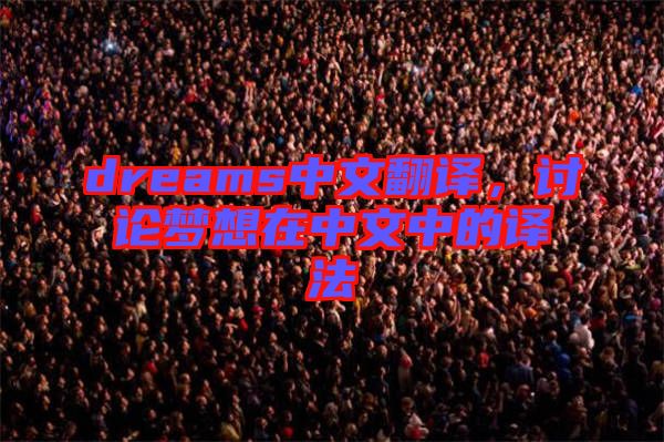 dreams中文翻譯，討論夢(mèng)想在中文中的譯法