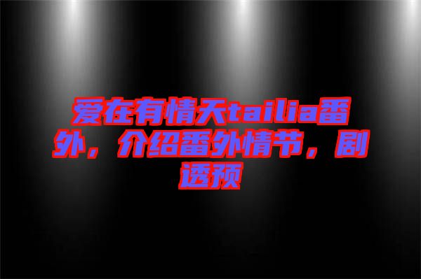 愛在有情天tailia番外，介紹番外情節(jié)，劇透預(yù)