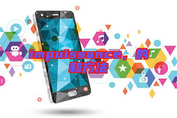 impuissance，的和方法