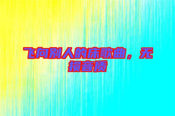 飛向別人的床歌曲，無損音質(zhì)