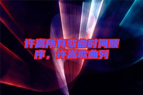 許嵩所有歌曲時間順序，許嵩歌曲列