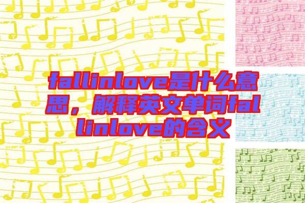 fallinlove是什么意思，解釋英文單詞fallinlove的含義