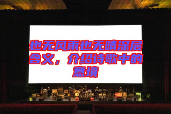 也無(wú)風(fēng)雨也無(wú)晴深層含義，介紹詩(shī)歌中的意境