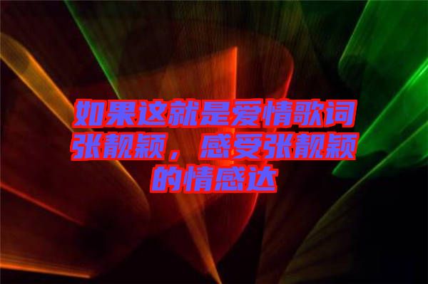 如果這就是愛情歌詞張靚穎，感受張靚穎的情感達