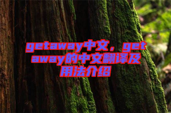 getaway中文，getaway的中文翻譯及用法介紹