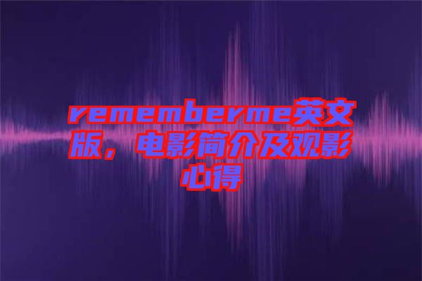 rememberme英文版，電影簡介及觀影心得