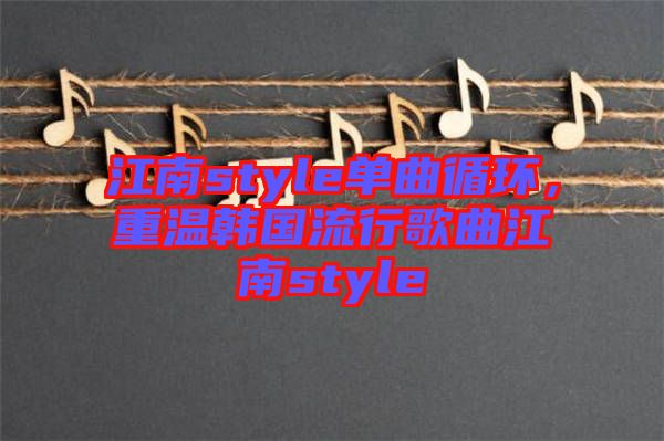 江南style單曲循環(huán)，重溫韓國流行歌曲江南style