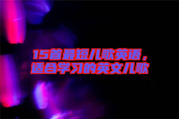 15首最短兒歌英語，適合學習的英文兒歌