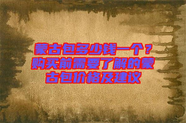 蒙古包多少錢一個？購買前需要了解的蒙古包價格及建議