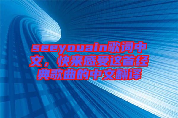 seeyouain歌詞中文，快來感受這首經(jīng)典歌曲的中文翻譯