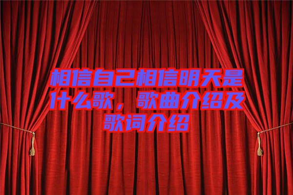 相信自己相信明天是什么歌，歌曲介紹及歌詞介紹