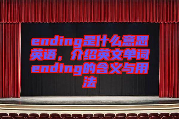 ending是什么意思英語，介紹英文單詞ending的含義與用法