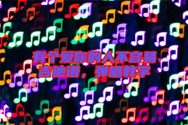 有個(gè)愛(ài)你的人不容易吉他譜，彈唱教學(xué)