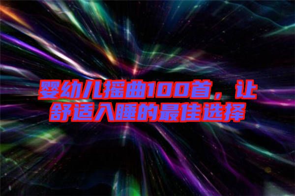 嬰幼兒搖曲100首，讓舒適入睡的最佳選擇