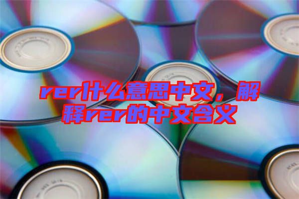 rer什么意思中文，解釋rer的中文含義