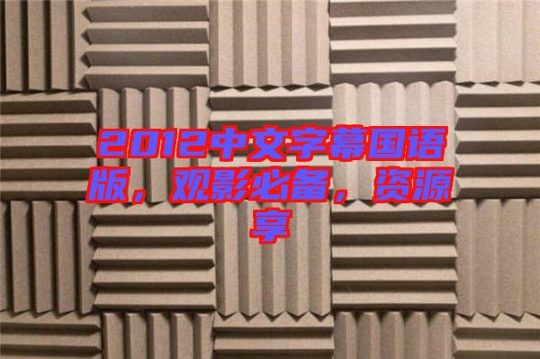 2012中文字幕國語版，觀影必備，資源享