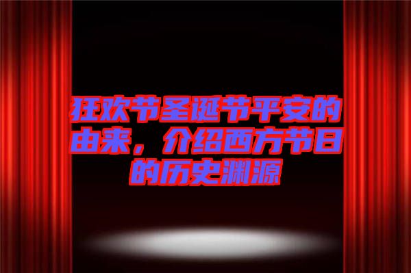 狂歡節(jié)圣誕節(jié)平安的由來(lái)，介紹西方節(jié)日的歷史淵源