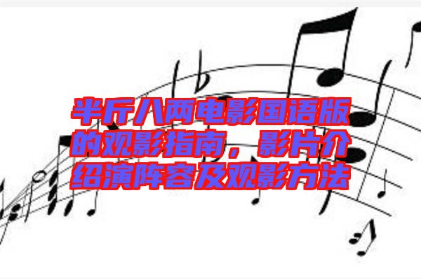 半斤八兩電影國(guó)語版的觀影指南，影片介紹演陣容及觀影方法