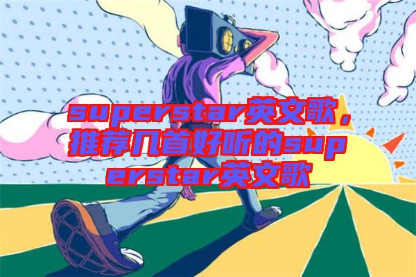 superstar英文歌，推薦幾首好聽的superstar英文歌