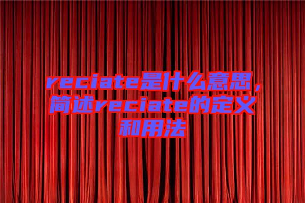 reciate是什么意思，簡述reciate的定義和用法