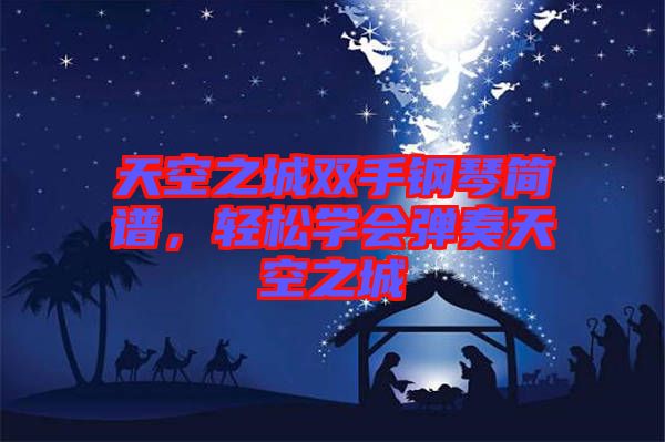 天空之城雙手鋼琴簡譜，輕松學(xué)會(huì)彈奏天空之城