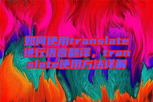 如何使用translate進(jìn)行語言翻譯，translate使用方法詳解
