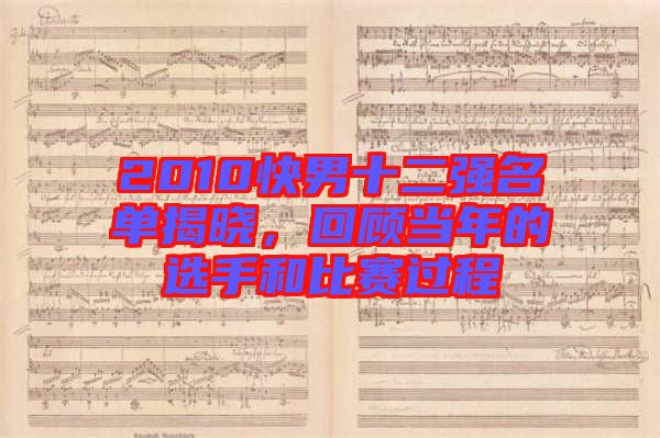 2010快男十二強名單揭曉，回顧當年的選手和比賽過程