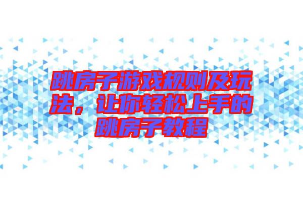 跳房子游戲規(guī)則及玩法，讓你輕松上手的跳房子教程
