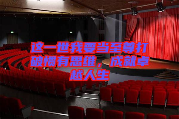 這一世我要當至尊打破慣有思維，成就卓越人生