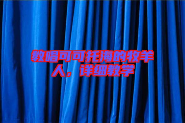 教唱可可托海的牧羊人，詳細(xì)教學(xué)