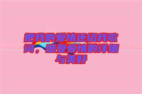 把我的愛情還給我歌詞，感受愛情的詳細(xì)與美好